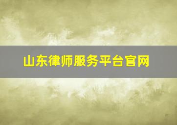 山东律师服务平台官网