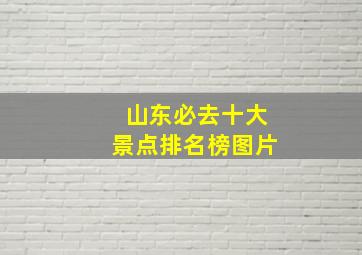 山东必去十大景点排名榜图片