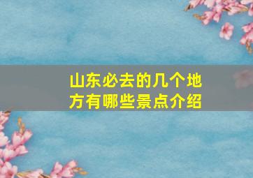 山东必去的几个地方有哪些景点介绍