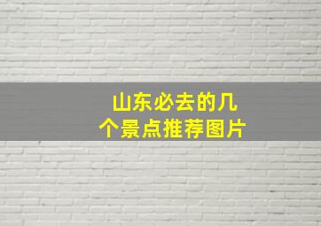 山东必去的几个景点推荐图片