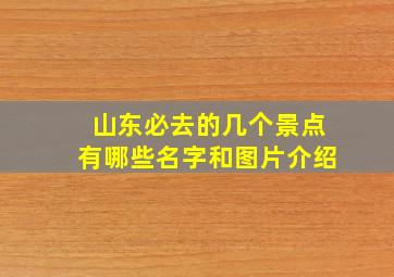 山东必去的几个景点有哪些名字和图片介绍