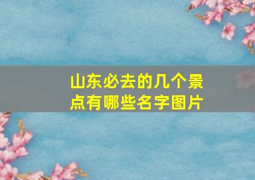 山东必去的几个景点有哪些名字图片