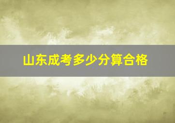 山东成考多少分算合格