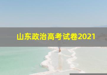 山东政治高考试卷2021