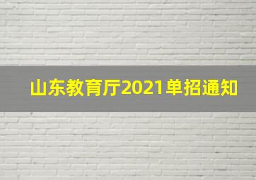 山东教育厅2021单招通知