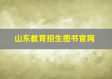 山东教育招生图书官网