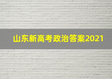 山东新高考政治答案2021