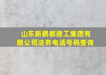 山东新鹏都建工集团有限公司法务电话号码查询