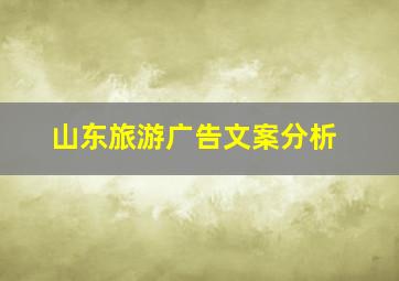 山东旅游广告文案分析