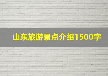 山东旅游景点介绍1500字