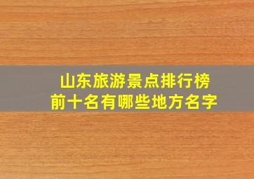 山东旅游景点排行榜前十名有哪些地方名字