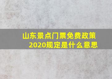 山东景点门票免费政策2020规定是什么意思