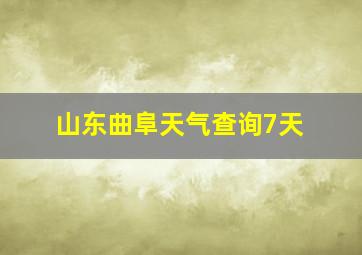 山东曲阜天气查询7天