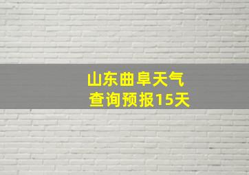 山东曲阜天气查询预报15天