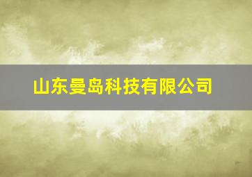 山东曼岛科技有限公司