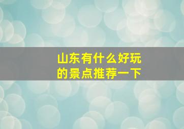 山东有什么好玩的景点推荐一下