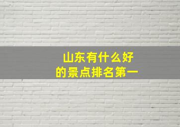 山东有什么好的景点排名第一