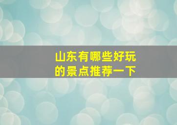 山东有哪些好玩的景点推荐一下