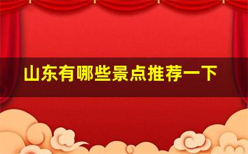 山东有哪些景点推荐一下