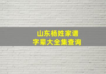 山东杨姓家谱字辈大全集查询