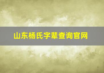 山东杨氏字辈查询官网