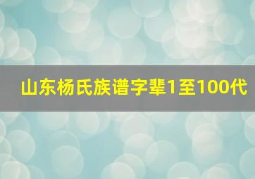 山东杨氏族谱字辈1至100代