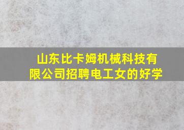 山东比卡姆机械科技有限公司招聘电工女的好学