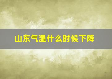 山东气温什么时候下降