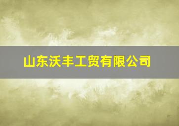 山东沃丰工贸有限公司