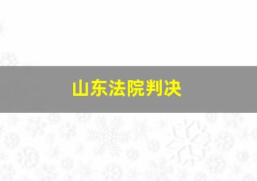 山东法院判决