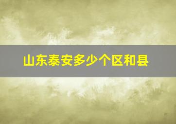 山东泰安多少个区和县