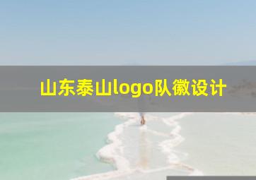 山东泰山logo队徽设计