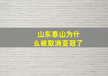 山东泰山为什么被取消亚冠了