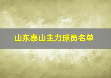 山东泰山主力球员名单