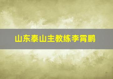 山东泰山主教练李霄鹏