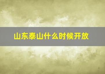 山东泰山什么时候开放