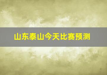 山东泰山今天比赛预测