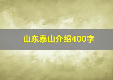 山东泰山介绍400字