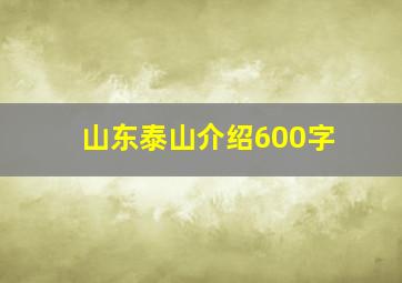 山东泰山介绍600字