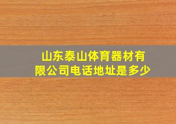 山东泰山体育器材有限公司电话地址是多少