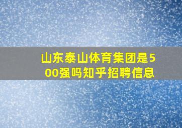 山东泰山体育集团是500强吗知乎招聘信息