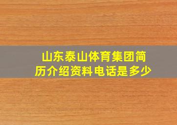 山东泰山体育集团简历介绍资料电话是多少