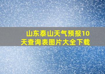 山东泰山天气预报10天查询表图片大全下载