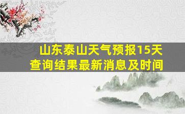 山东泰山天气预报15天查询结果最新消息及时间