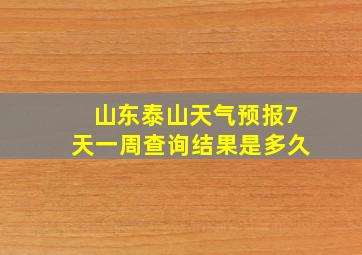 山东泰山天气预报7天一周查询结果是多久