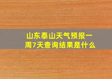 山东泰山天气预报一周7天查询结果是什么