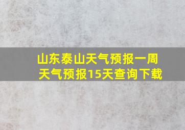 山东泰山天气预报一周天气预报15天查询下载