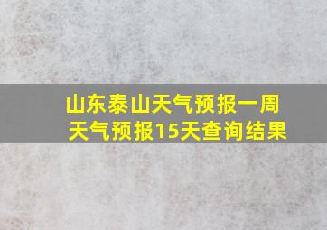 山东泰山天气预报一周天气预报15天查询结果