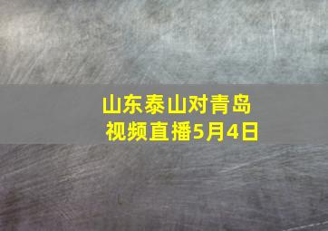 山东泰山对青岛视频直播5月4日