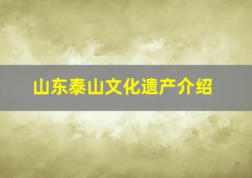 山东泰山文化遗产介绍